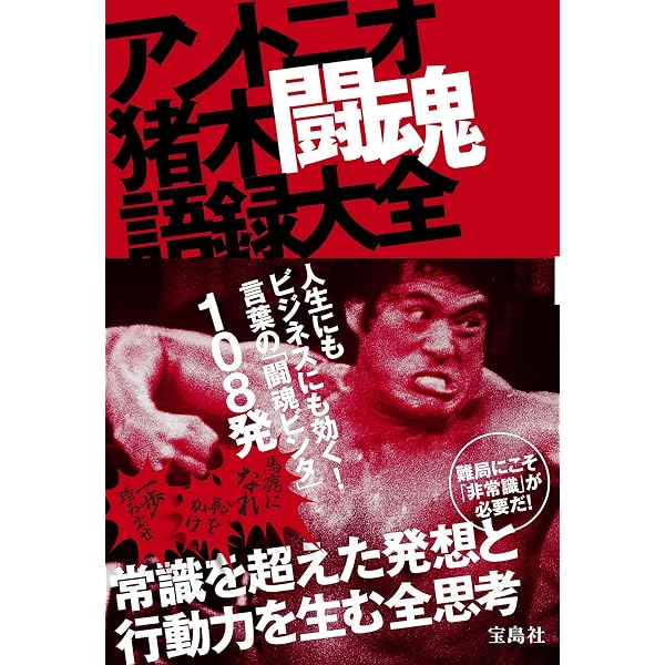 猪木力: 不滅の闘魂 | アントニオ猪木 |本 | 通販 | Amazon
